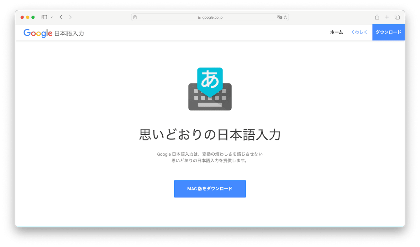 Google日本語入力について